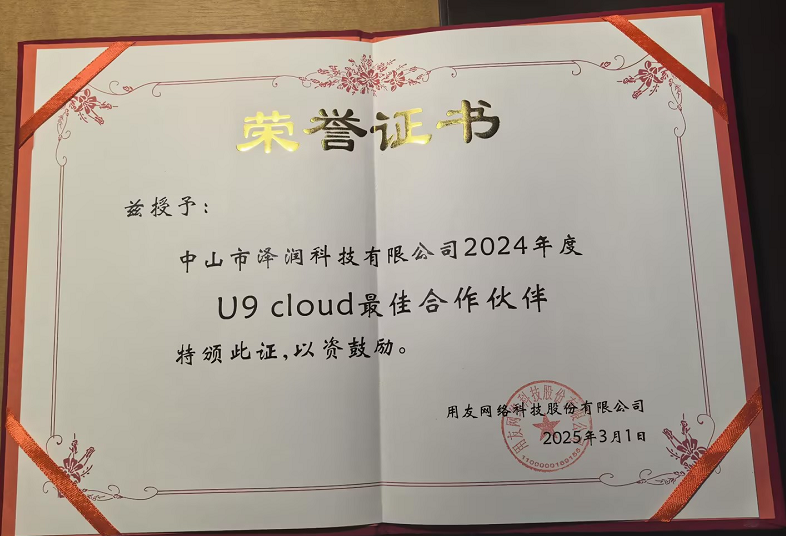 用友U9C最佳合作伙伴荣誉证书-2024